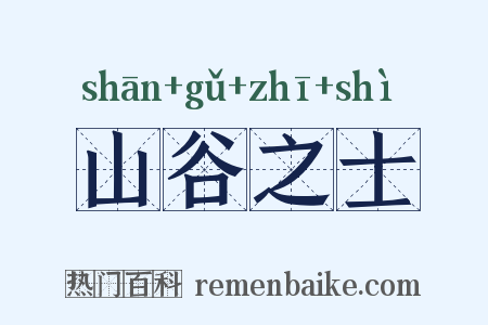 山谷之士是什么意思的图片